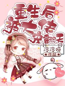 苏婳纪衍霍霆的故事在哪本书里？免费阅读重生后被大佬宠翻天