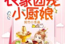 在线寻找李初九燧阳高玉的小说，农家团宠小厨娘免费阅读-艾米文学