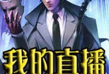 秦川唐佳颖魏媛媛沈魁为主角的小说好看吗？免费读我的直播通仙界-艾米文学