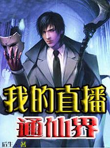 秦川唐佳颖魏媛媛沈魁为主角的小说好看吗？免费读我的直播通仙界