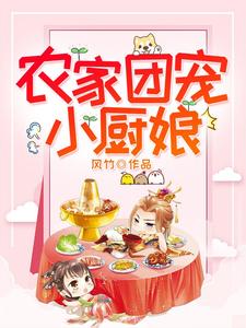 农家团宠小厨娘最新章节，农家团宠小厨娘免费阅读