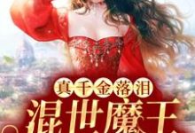陆悠然顾之恒为主角的小说好看吗？免费读真千金落泪，混世魔王低声轻哄-艾米文学