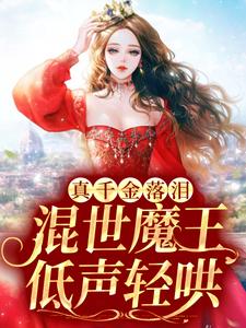 陆悠然顾之恒为主角的小说好看吗？免费读真千金落泪，混世魔王低声轻哄