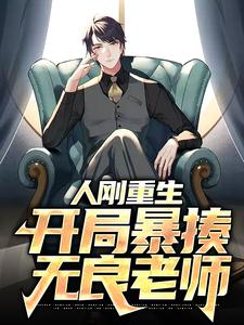 李霖春孙芸的完整故事在哪里？读人刚重生，开局暴揍无良老师小说