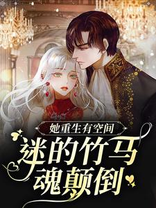 她重生有空间，迷的竹马魂颠倒小说的无弹窗阅读体验，寻找免费阅读网站