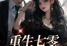 免费在线阅读重生七零:军婚甜蜜蜜小说的正规网站有哪些?-艾米文学