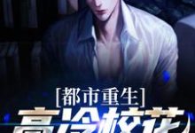 完结版《都市重生:高冷校花太会撩》在线免费阅读-艾米文学