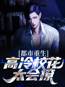 完结版《都市重生：高冷校花太会撩》在线免费阅读
