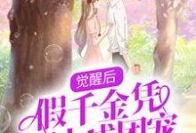 《觉醒后，假千金凭实力成团宠》小说章节在线试读，《觉醒后，假千金凭实力成团宠》最新章节目录-艾米文学