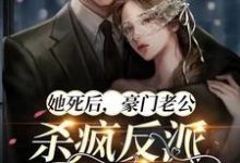 主人公傅霆琛时晚小说她死后，豪门老公杀疯反派殉情了在线章节阅读-艾米文学