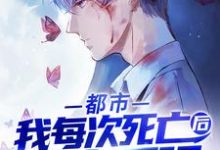 《都市：我每次死亡后都变更强》全集免费在线阅读（秦炎穆芷慧）-艾米文学