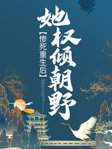 主角叫苏非烟轩辕瑾小说惨死重生后，她权倾朝野章节免费阅读