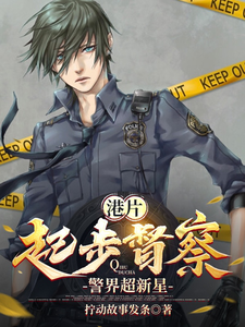 完整版的港片：起步督察，警界超新星小说在哪里可以免费读到？