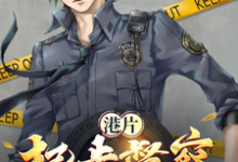 港片：起步督察，警界超新星小说的无弹窗阅读体验，寻找免费阅读网站-艾米文学