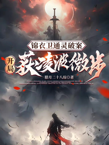 完结版《锦衣卫通灵破案：开局获凌波微步》免费阅读