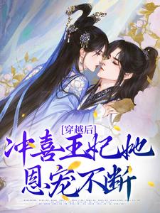 求穿越后，冲喜王妃她恩宠不断小说的全文免费阅读链接