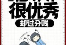 求推荐可以免费阅读直播:他明明很优秀,却过分贱小说的网站-艾米文学