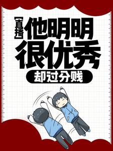 求推荐可以免费阅读直播：他明明很优秀，却过分贱小说的网站