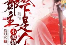 《重生追夫:郡主殿下是个小撩精》小说章节在线试读,《重生追夫:郡主殿下是个小撩精》最新章节目录-艾米文学