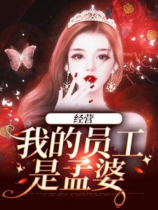 经营：我的员工是孟婆免费阅读，经营：我的员工是孟婆章节目录