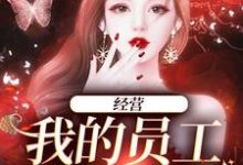 《经营：我的员工是孟婆》小说大结局免费试读 黎妙小说-艾米文学