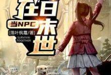 小说《我在明日末世当NPC》在线章节阅读-艾米文学