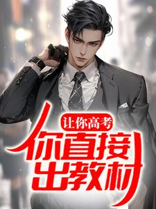 《让你高考，你直接出教材？》小说主角苏宇林清月章节章节免费在线阅读