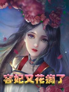 容妃又花痴了凤微月墨玉琊裴尘小说在线章节免费阅读