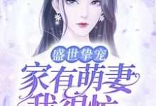 盛世挚宠:家有萌妻我很忙小说,盛世挚宠:家有萌妻我很忙最新章节-艾米文学