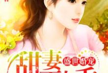 盛世婚宠小说的所有章节都能在哪里免费读到？-艾米文学