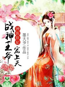 完结版《神医狂妃：战神王爷宠上天》章节目录在线阅读