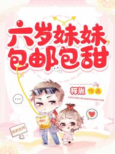 六岁妹妹包邮包甜刘乐萱沈易小说在线章节目录阅读最新章节