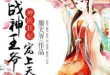 完整版的神医狂妃：战神王爷宠上天小说在哪里可以免费读到？-艾米文学