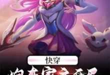 《快穿：炮灰家主开局就拥千幻灵瞳》全集免费在线阅读（沉渊幽若）-艾米文学