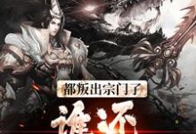 完结版《都叛出宗门了，谁还惯着你们》在线免费阅读-艾米文学
