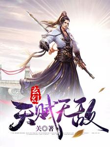 《玄幻：开局天赋无敌》小说大结局免费试读 莫无邪青元子林先儒小说