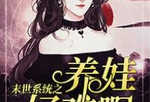 已完结小说《末世系统之养娃好难啊》在线章节阅读-艾米文学