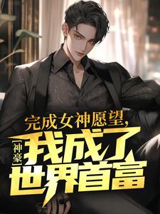 主角曹轩小说完结版在线阅读，神豪：完成女神愿望，我成了世界首富免费看