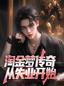 在线寻找陈峰的小说，淘金梦传奇，从失业开始免费阅读
