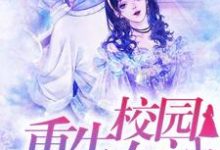 重生校园女神：傅少强势宠小说最新更新在哪里？免费在线看-艾米文学