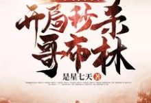 在线寻找亡灵召唤:开局秒杀哥布林小说的无删减版本-艾米文学