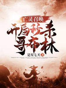 在线寻找亡灵召唤：开局秒杀哥布林小说的无删减版本