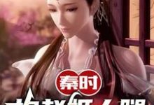 秦时:抱赵姬大腿开始小说,秦时:抱赵姬大腿开始在线阅读-艾米文学