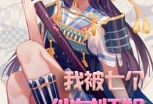 苏铁沈玥琳的完整故事在哪里?读我被七个仙女师姐充废了小说-艾米文学