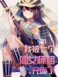 苏铁沈玥琳的完整故事在哪里？读我被七个仙女师姐充废了小说