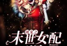 团宠之末世女配要涅槃（陆朝乐连蓉蓉廖思凡）在线免费阅读-艾米文学
