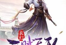 玄幻：开局天赋无敌小说，玄幻：开局天赋无敌在线阅读-艾米文学
