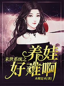 小说《末世系统之养娃好难啊》在线章节阅读