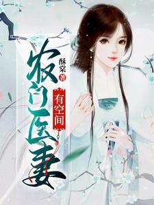农门医妻有空间最新章节，农门医妻有空间章节在线阅读