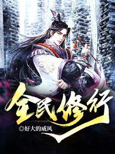 全民修行小说免费资源，全民修行在线阅读